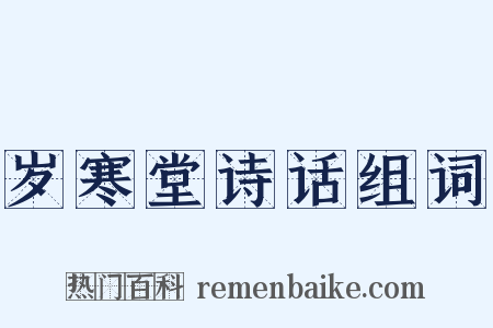 岁寒堂诗话组词是什么意思的图片